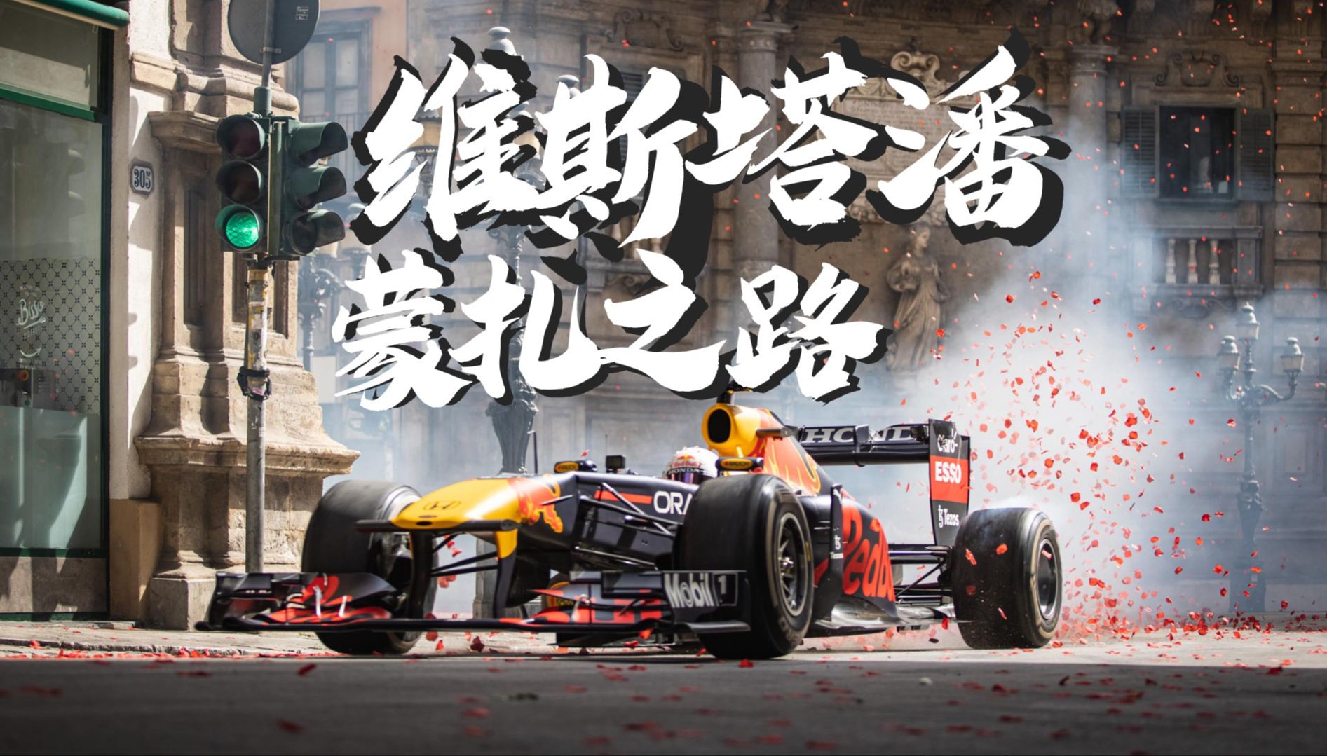 包含哈斯车队逆转红牛二队，维斯塔潘统治全场的词条